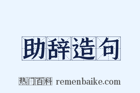 助辞造句是什么意思的图片